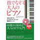 指でなぞる大人のピアノ―超初心者でも必ず弾けるようになる画期的メソッド [単行本]