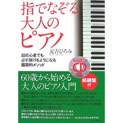 指でなぞる大人のピアノ―超初心者でも必ず弾けるようになる画期的メソッド [単行本]