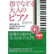 指でなぞる大人のピアノ―超初心者でも必ず弾けるようになる画期的メソッド [単行本]