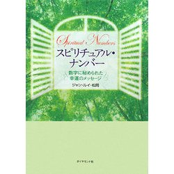 スピリチュアル・ナンバー―数字に秘められた幸運のメッセージ [単行本]