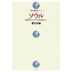 旅の雑学ノート ソウル―1000万ソウルっ子の生活を見に行く [単行本]