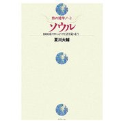旅の雑学ノート ソウル―1000万ソウルっ子の生活を見に行く [単行本]