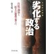 永田町の暗闘 劣化する政治―自民の凋落と民主の混迷の果てに [単行本]