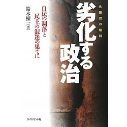 永田町の暗闘 劣化する政治―自民の凋落と民主の混迷の果てに [単行本]