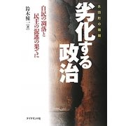 永田町の暗闘 劣化する政治―自民の凋落と民主の混迷の果てに [単行本]