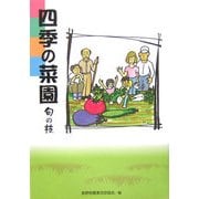 四季の菜園 旬の技 [単行本]