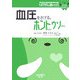 血圧をさげる。ホントなのウソなの(ヒポクラテスの読むサプリシリーズ〈02〉) [全集叢書]