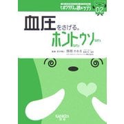 血圧をさげる。ホントなのウソなの(ヒポクラテスの読むサプリシリーズ〈02〉) [全集叢書]