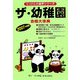 ザ・幼稚園〈2007年度版〉(にっけんの進学シリーズ) [単行本]