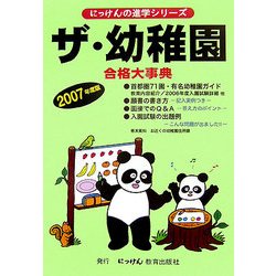 ザ・幼稚園〈2007年度版〉(にっけんの進学シリーズ) [単行本]