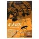 ホメロス―史上最高の文学者(「知の再発見」双書) [全集叢書]