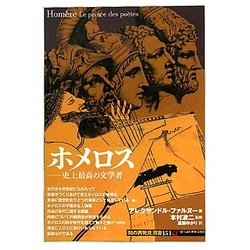 ホメロス―史上最高の文学者(「知の再発見」双書) [全集叢書]