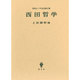 西田哲学―没後五十年記念論文集 [単行本]