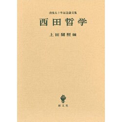 西田哲学―没後五十年記念論文集 [単行本]