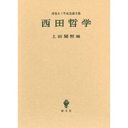 西田哲学―没後五十年記念論文集 [単行本]