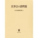 民事法の諸問題(広中俊雄著作集〈4〉) [全集叢書]