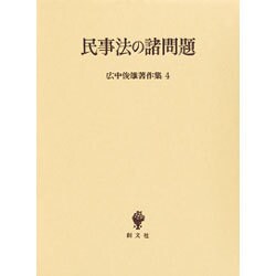 民事法の諸問題(広中俊雄著作集〈4〉) [全集叢書]