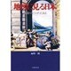 地図に見る日本―倭国・ジパング・大日本 [単行本]