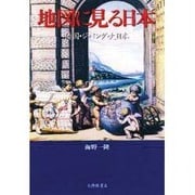地図に見る日本―倭国・ジパング・大日本 [単行本]