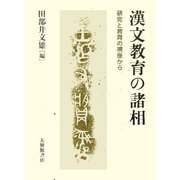 漢文教育の諸相―研究と教育の視座から [単行本]