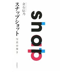 スナップショット―写真の輝き [単行本]