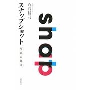 スナップショット―写真の輝き [単行本]