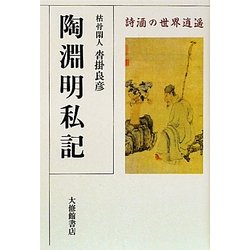 陶淵明私記―詩酒の世界逍遙 [単行本]