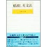 橋渡し英文法 [単行本]