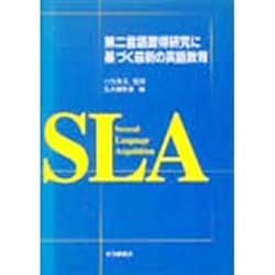 第二言語習得研究に基づく最新の英語教育 [単行本]