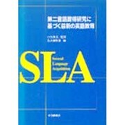 第二言語習得研究に基づく最新の英語教育 [単行本]