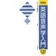 英語音声学入門 新装版 [単行本]