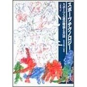 スポーツテクノロジー―スポーツ上達の理論と方法 [単行本]