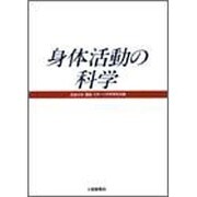 身体活動の科学 [単行本]