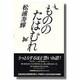 もののたはむれ [単行本]