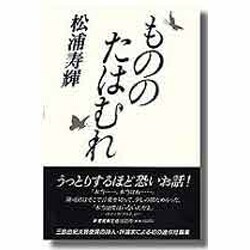 もののたはむれ [単行本]