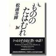 もののたはむれ [単行本]