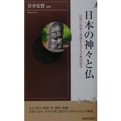 日本の神々と仏―信仰の起源と系譜をたどる宗教民俗学(プレイブックス・インテリジェンス) [新書]