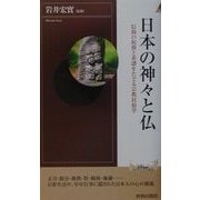 日本の神々と仏―信仰の起源と系譜をたどる宗教民俗学(プレイブックス・インテリジェンス) [新書]