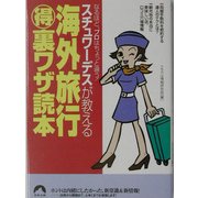 スチュワーデスが教える海外旅行得マル裏ワザ読本(青春文庫) [文庫]