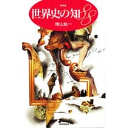世界史の知88 新装版 [単行本]