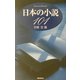 日本の小説101 [単行本]