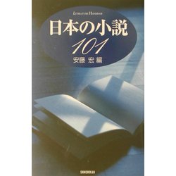 日本の小説101 [単行本]