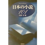 日本の小説101 [単行本]