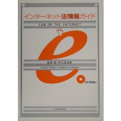 インターネット法情報ガイド [単行本]