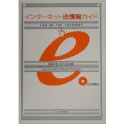 インターネット法情報ガイド [単行本]