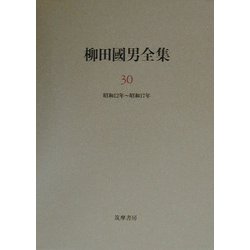 ヨドバシ.com - 柳田国男全集〈30〉昭和12年～昭和17年 [全集叢書