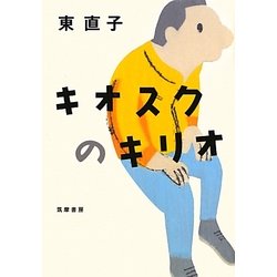 キオスクのキリオ [単行本]