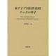 東アジア国民性比較データの科学 [単行本]