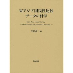 東アジア国民性比較データの科学 [単行本]
