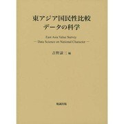 東アジア国民性比較データの科学 [単行本]